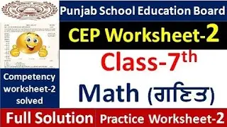 Class 7th Math CEP worksheet 2 fully solved । 7th class cep math practice sheet-2 #pseb​ #class6​ 