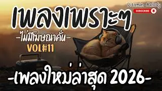 🎶💊VOL#11 |รวมเพลงเพราะๆ  เพลงไทยฟังเพลิน ฟิลหวานละมุน เพลงฮีลใจเปิดยาว เพลงชิลทำงาน | Vitamin Melody