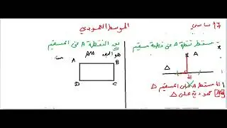 السابعة أساسي  بعد نقطة عن قطعة مستقيم