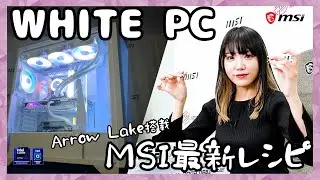 【白いゲーミングPC】最新CPUと最新マザーで組み立て！Core Ultra 265KとMSI Z890 EDGE TI WIFIで完全ホワイトなPCを自作！