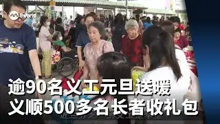 逾90名义工元旦送暖 义顺社区为500多名长者派发关怀礼包