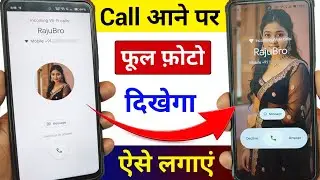 Call Aane Par Full screen Photo Kaise Set Kare | Fullscreen Caller ID Android smart phone |apply pic