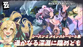 【#ゼンゼロ  】メインストーリー《シーズン2》5章「遥かなる深淵に臨めども」