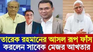 তারেক রহমানের আসল রূপ ফাঁ