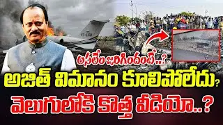 వెలుగులోకి కొత్త వీడియో..? | pilot Shambhavi Pathak the Pilot Black Box | ManamTV Telangana