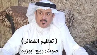 ربيع ابوزيد.   [ تعظيم الشعائر ]