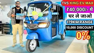 2026 TVS King EV Max Price | Discount, Range, Loan Offers, Down payment and Emi