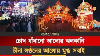 চীনে বার্ষিক লণ্ঠন উৎসব ঘিরে চমকপ্রদ প্রদর্শনী | China | Anual Festival | Lantern Exhibition