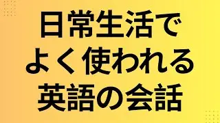 日常生活でよく使われる英語の会話