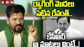 ర్యాగింగ్ మొదలు పెట్టిన రేవంత్.. కేసీఆర్ ఆ మాటలు వింటే..! || CM Revanth Reddy || KCR || ABN Telugu