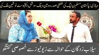 Vehari zalai sadar PMLN women wing Nosheen Malik ki selaab zadgan k hwaly sy Zeo News sy guftgu