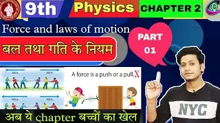Force and laws of motion Full Chapter in hindi || 9th physics chapter 2 || bal tatha gati class 9