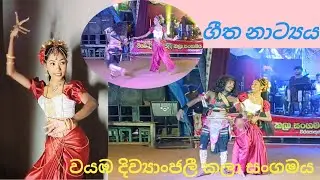 Sadakan galana me rathriye...| ගීත නාට්‍යය 💃| වයඹ දිව්‍යාංජලී කලා සංගමය සමගින් 🔥