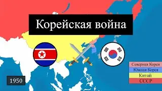 Корейская война — История на карте