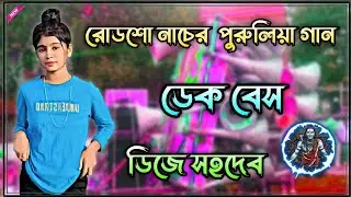 Roadshow nonstop Hindi dek bass song 👹রোডশো নাচের পুরুলিয়া গান ডেক বেস 🎧ডিজে সহদেব 2026