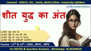 MPS 002 Unit 9 शीत युद्ध का अन्त | IGNOU | Political Science | IGNOU MPS 002