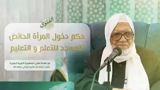 درس الفتوى | حكم دخول الحائض للمسجد بغية التعلم و التعليم | الشيخ أسامة الرفاعي