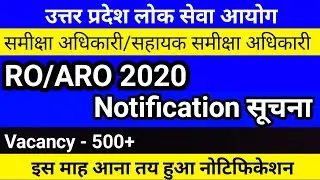 UPPSC RO ARO 2020 Notification सूचना | RO ARO 2020 Notification Update | UPPSC RO ARO 2020