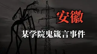 【高能慎入】安徽某学院鬼箴言事件！山西红发女鬼，盗洞疑云，焦油掌印爬满祖屋？