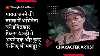 Iftekhar-Ideal Police Officer of Bollywood who actually wanted to become a singer | Character Artist