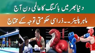 World Boxing Day Highlights Pakistan&rsquo;s Emerging Boxing Talent and Future Prospects | 365 News