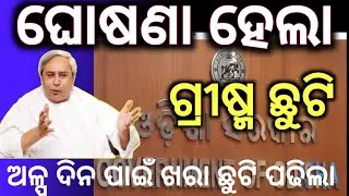 Summer Vacation Date published by odisha govt,,Finally Summer Vacation Date published,,Odisha Govt..