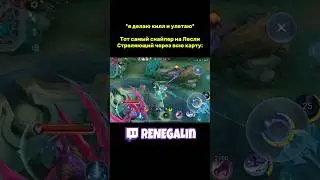 ТА САМАЯ БОЛЬ, ПОПАВШИСЬ ПРОТИВ ЛЕСЛИ #млбб #renegal #mobilelegends #fannygameplay #mlbb #мл
