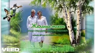 Желанье такое     [melodic chanson]