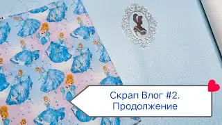 Скрап Влог #2. Продолжение. Покупки с барахолки, готовые работы и заказы. Грандиозные планы🤩✨🪄