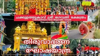 Chakkulathukavu Thiruvabharanam 2025; ചക്കുളത്തമ്മയുടെ തിരുവാഭാരണ വരവ്🐚@AdithyanVlogs-l6s 