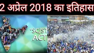 #2_अप्रैल का इतिहास भारत बंद 13 शहिद | 2 April ka iathas Bharat band me 13 shahid | TathagatNama