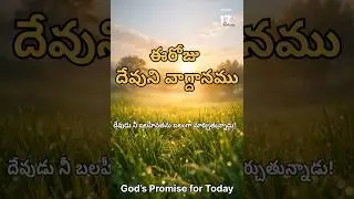 Daily Bible Promise | ఈ రోజు దేవుని వాగ్దానం | యెషయా 66:14 | Parishuddha Prema