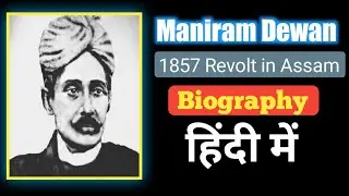 Maniram Dewan Biography In Hindi | Revolt Of 1857 In Assam