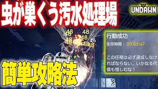 新ダンジョンの汚水処理場を簡単に攻略する方法を２つ教えちゃうわよ♡【Undawn】