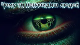 Чому ти справді ненавидиш людей: 3 темні правди про Мізантропію 