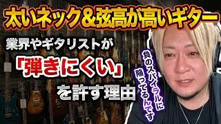なぜ初心者に「太いネック」を勧めるのか？業界のバカげた実態