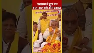 Om Prakash Rajbhar की जनसभा के दौरान गिरा मंच, वीडियो वायरल #ytshorts #omprakashrajbhar #aajtak