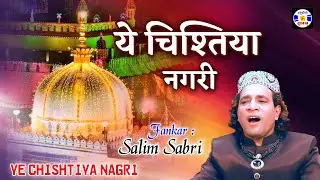 ये चिश्तिया नगरी -- सलीम सबरी || सुपर क़वाली || Yeh Chishtiya Nagri - Hit Qawalli