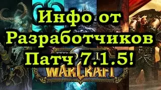 Патч 7.1.5! Инфо от Разработчиков! Твинководство, Дизайн Классов!