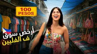 أرخص بلاصة 🏝️ فالفيلبين 🇵🇭💸