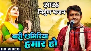 बारी उमरिया हमार हो _Arvind Ojha_Bari Umariya Hamar Ho nirgun Bhajan song_Live Song2026