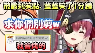 船長被觀眾戳到笑點，整整笑了1分鐘...完全停不下來ww【寶鐘瑪琳】【Hololive/ホロライブ】【vtuber中文字幕】