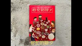 【 溫妮媽媽說故事 】EP74《好忙的除夕》過年繪本｜兒童繪本｜親子共讀｜睡前故事｜春节绘本 | 中文有声绘本#chinesefairytales #story #chinese #春節#中文繪本