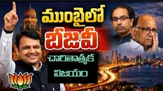 ముంబైలో బీజేపీ చరిత్రాత్మక విజయం#BJPHistoricVictory#MumbaiVerdict#BMCresults