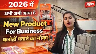 2026 में अभी अभी आया है ये/Zero Competition Business || New Product For Business || #smallindustries