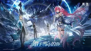 《鳴潮》3.1版本PV | 贈予雪中的你