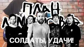 План Ломоносова - Солдаты, удачи! (GUITAR SH!T COVER)
