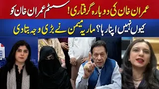 Imran Khan Again Arrest | Why System not Accepted Imran Khan | Maria Memon Exposed