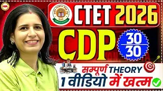 CTET 2026 CDP 30/30 🔥 | Complete Theory in 1 Video | Full Syllabus One Shot | Mannu Rathee Mam