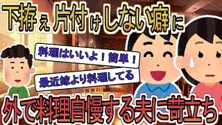 【2ch】【修羅場】突然料理に目覚めた夫→野菜を切るのも調理中の洗い物も私任せなのに外では「嫁より料理してる」と言うので…